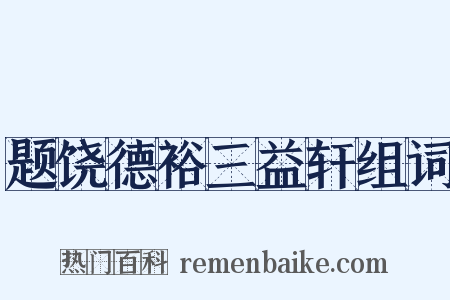 题饶德裕三益轩组词是什么意思的图片